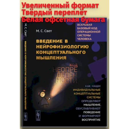 Психиатрия. Психопатология. Сексопатология, книга Введение в нейрофизиологию концептуального мышления: Код неопределенности… заказать