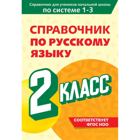 Математика. Алгебра. Геометрия, книга Справочник по русскому языку. 2 класс заказать