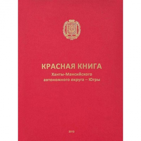 Общая биология. Палеонтология, книга Красная книга Ханты-Мансийского автономного округа заказать