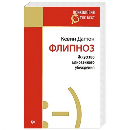 Книги, книга Флипноз. Искусство мгновенного убеждения (покет) заказать