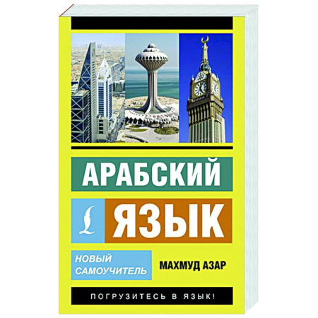 Арабский язык, книга Арабский язык. Новый самоучитель заказать