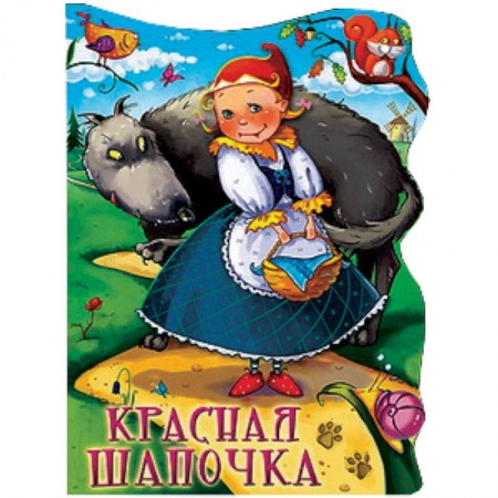 Книги, книга Красная шапочка заказать