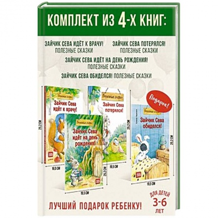 Сказки отечественных писателей, книга Комплект. Зайчик Сева заказать