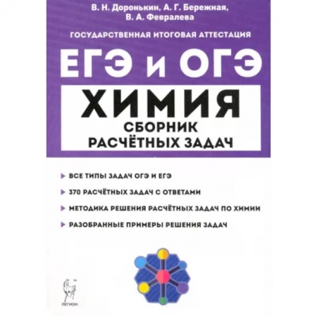 Химия, книга ЕГЭ и ОГЭ Химия. 9–11 классы. Сборник расчётных задач заказать