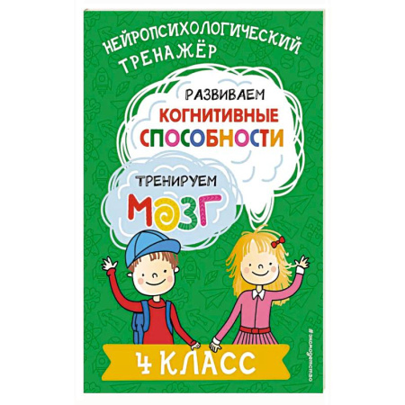 Дополнительные учебные пособия, книга Развиваем когнитивные способности. Тренируем мозг. 4 класс заказать