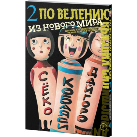 Комиксы. Манга, книга По велению высших сил. Том 2 заказать