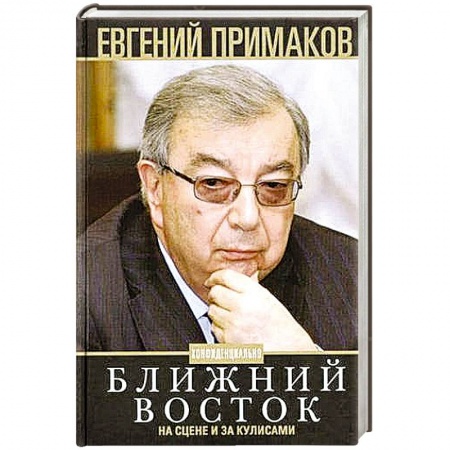 Мемуары, биографии исторических личностей, книга Ближний Восток на сцене и за кулисами заказать