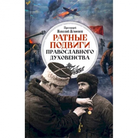 Православие в целом, книга Ратные подвиги православного духовенства заказать