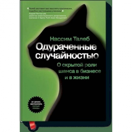 Экономика. Бизнес, книга Одураченные случайностью заказать