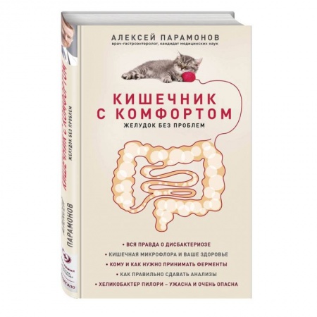Система пищеварения, книга Кишечник с комфортом, желудок без проблем заказать