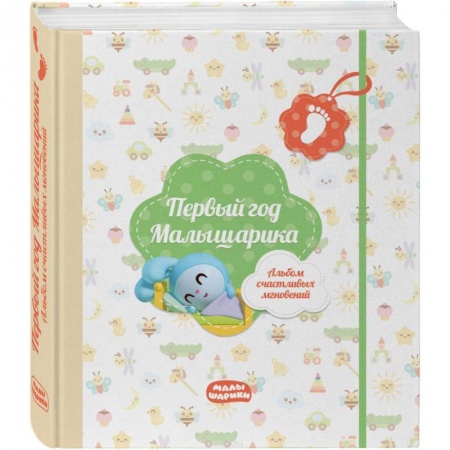 Альбом малыша, книга Первый год Малышарика. Альбом счастливых мгновений (салатовый) + наклейки заказать