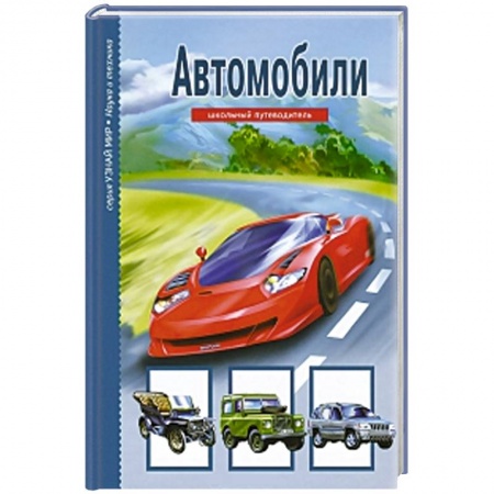 Книги, книга Автомобили. Школьный путеводитель заказать