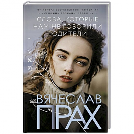 Отечественный любовный роман, книга Слова, которые нам не говорили родители заказать