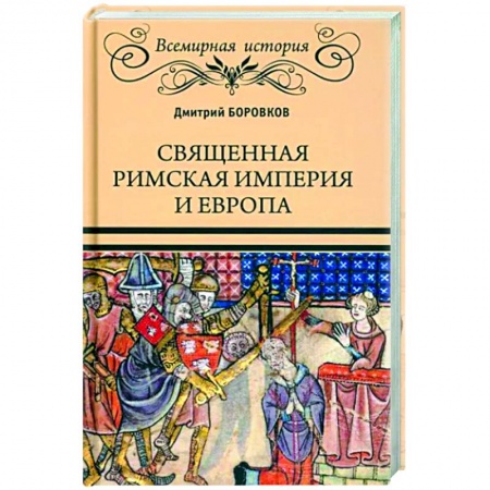 Всемирная история, книга Священная Римская империя и Европа заказать
