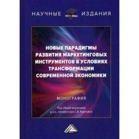 Маркетинг. Общие вопросы, книга Новые парадигмы развития маркетинговых инструментов в условиях трансформации современной экономики заказать