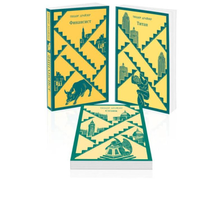 Зарубежная классика, книга Финансист. Титан. Стоик. 'Трилогия желания' в одном томе (комплект из 3 книг) заказать