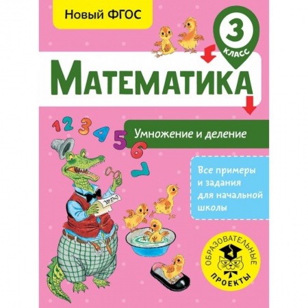 Образовательные системы. 1-4 классы, книга Математика. Умножение и деление. 3 класс заказать