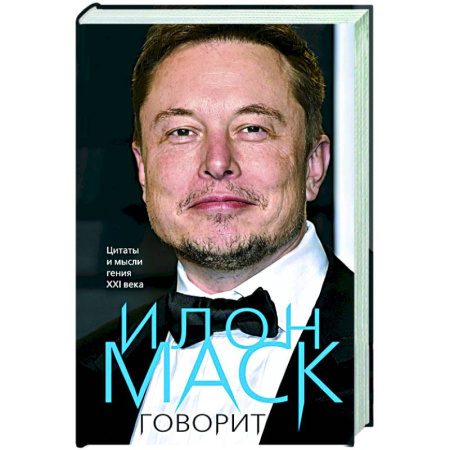 Другие биографии, мемуары, книга Илон Маск говорит. Цитаты и мысли гения XXI века заказать