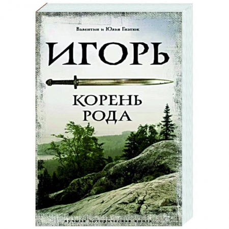 Историческая отечественная проза, книга Игорь. Корень Рода заказать