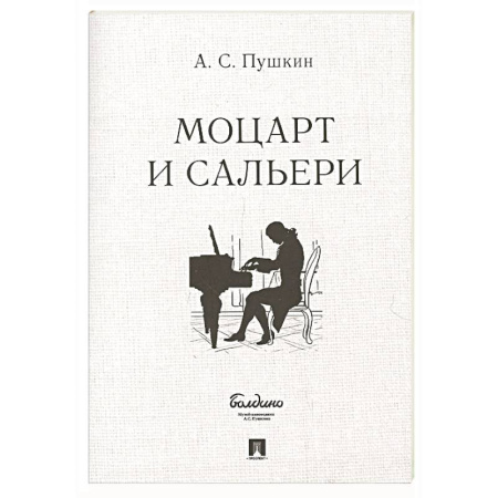 Русская классика, книга Маленькие трагедии. Моцарт и Сальери заказать