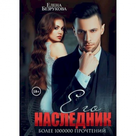 Русская современная проза, книга Его наследник заказать