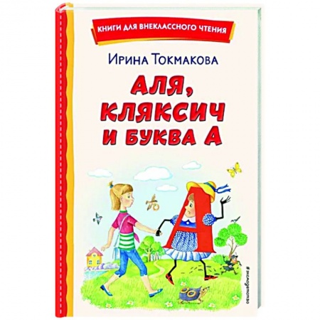 Сказки отечественных писателей, книга Аля, Кляксич и буква А заказать