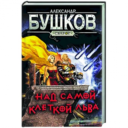 Боевая фантастика, книга Сварог. Над самой клеткой льва заказать