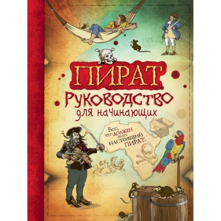 Все обо всем. Универсальные энциклопедии, книга Пират заказать