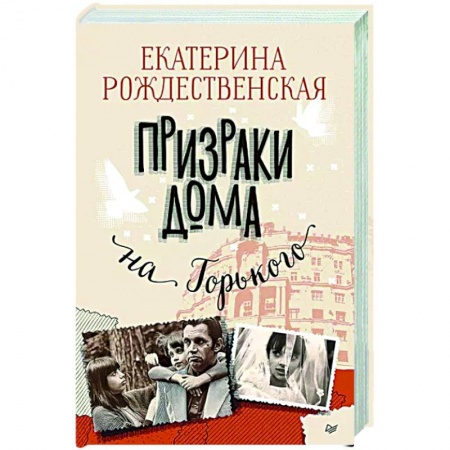 Русская современная проза, книга Призраки дома на Горького заказать