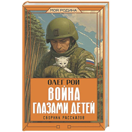 Исторические повести и рассказы, книга Война глазами детей. Сборник рассказов заказать
