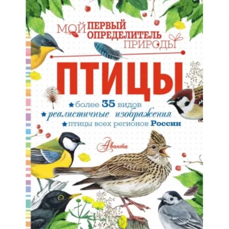 Животный и растительный мир, книга Птицы заказать