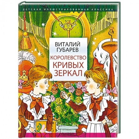 Сказки отечественных писателей, книга Королевство кривых зеркал заказать