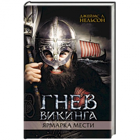 Историческая зарубежная проза, книга Гнев викинга. Ярмарка мести заказать
