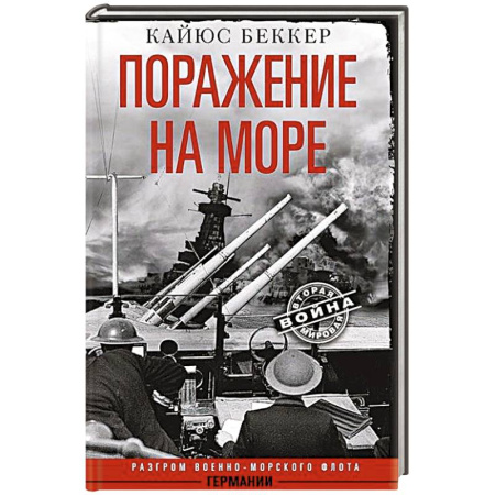 Вторая мировая война (1939-1945), книга Поражение на море. Разгром военно-морского флота Германии заказать