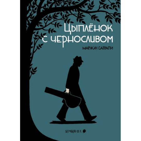 Комиксы. Манга, книга Цыпленок с черносливом. Графический роман заказать