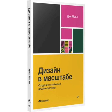Графика и дизайн, книга Дизайн в масштабе. Создание устойчивой дизайн-системы заказать