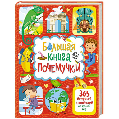 Все обо всем. Универсальные энциклопедии, книга Большая книга почемучки. 365 вопросов и ответов на целый год заказать