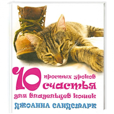 Книги, книга 10 простых уроков счастья для владельцев кошек заказать