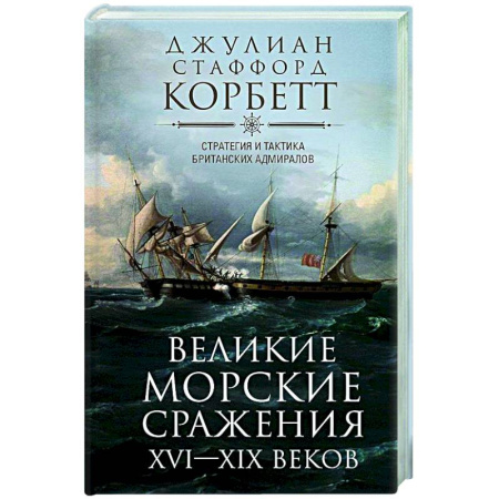История вооруженных сил зарубежных стран, книга Великие морские сражения XVI—XIX веков. Стратегия и тактика британских адмиралов заказать
