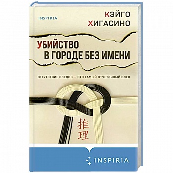Убийство в городе без имени Убийство в городе без имени