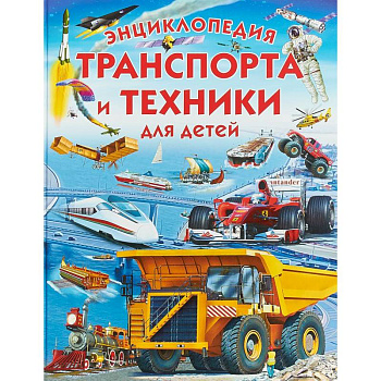 Энциклопедия транспорта и техники для детей