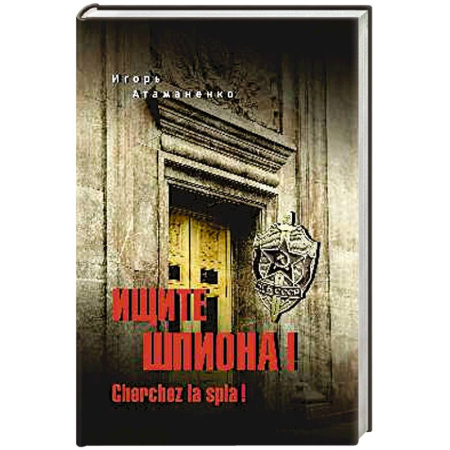 Историческая отечественная проза, книга Ищите шпиона! Cherchez la spia! заказать