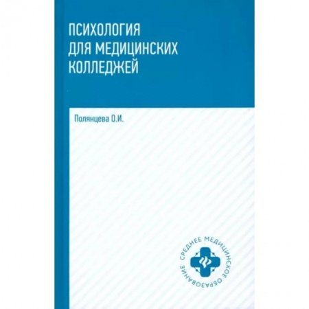 Психология, книга Психология для медицинских колледжей. Учебник заказать