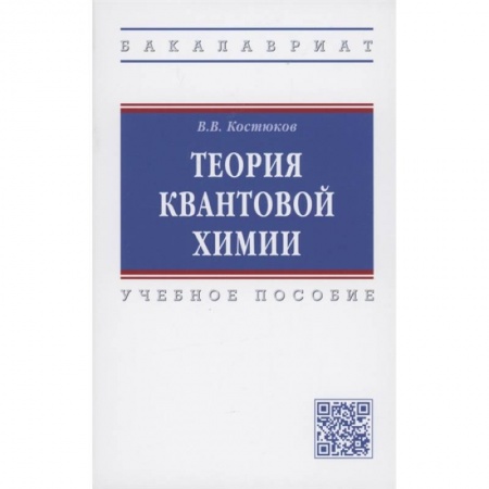 Химия, книга Теория квантовой химии. Учебное пособие заказать