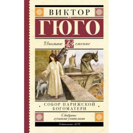 Произведения школьной программы, книга Собор Парижской Богоматери заказать