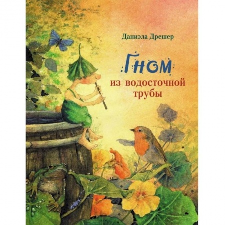Сказки зарубежных писателей, книга Гном из водосточной трубы заказать