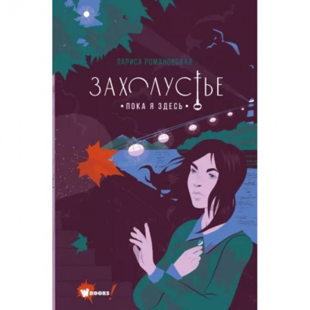 Мистика. Фантастика. Фэнтези, книга Захолустье. Пока я здесь заказать