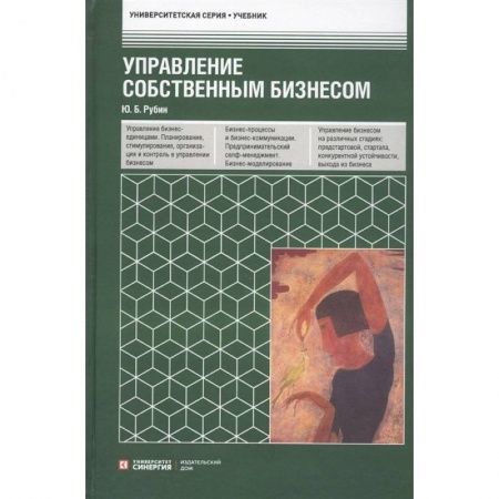 Основы предпринимательства, книга Управление собственным бизнесом. Учебник заказать