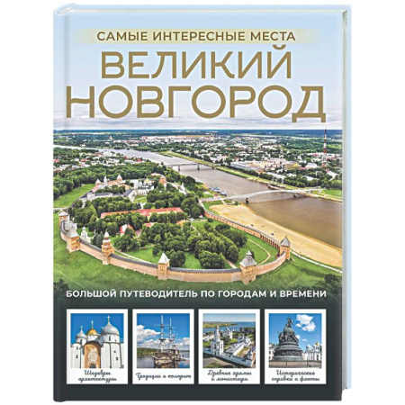 Другие регионы, книга Великий Новгород. Самые интересные места заказать