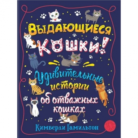 Приключения. Детективы, книга Выдающиеся кошки. Удивительные истории об отважных кошках заказать